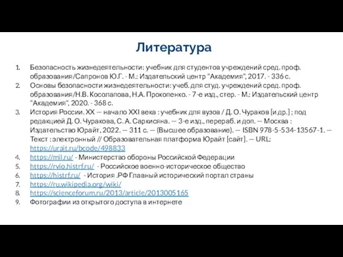 Литература Безопасность жизнедеятельности: учебник для студентов учреждений сред. проф. образования/Сапронов Ю.Г.