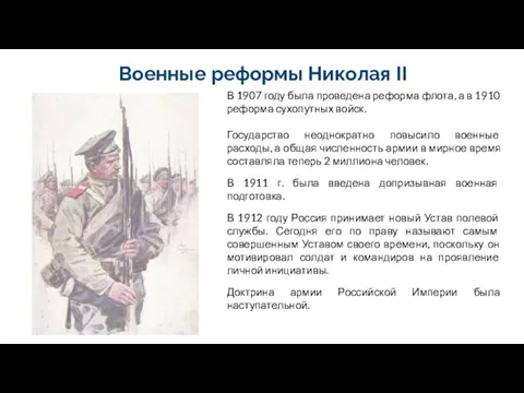 Военные реформы Николая II В 1907 году была проведена реформа флота,