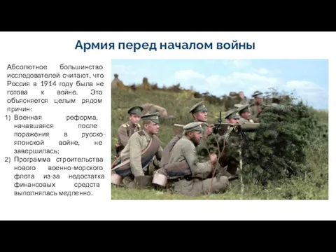 Армия перед началом войны Абсолютное большинство исследователей считают, что Россия в