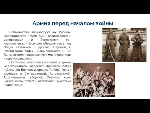 Армия перед началом войны Большинство военнослужащих Русской Императорской армии были великороссами,