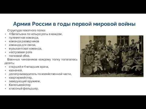 Армия России в годы первой мировой войны Структура пехотного полка: 4