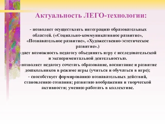 Актуальность ЛЕГО-технологии: - позволяет осуществлять интеграцию образовательных областей. («Социально-коммуникативное развитие», «Познавательное