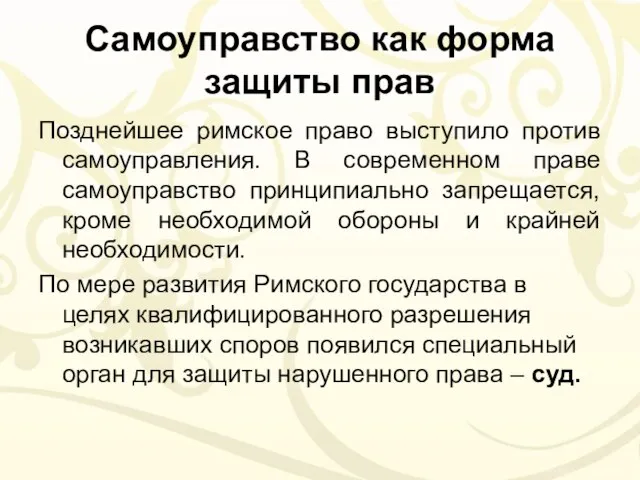 Самоуправство как форма защиты прав Позднейшее римское право выступило против самоуправления.