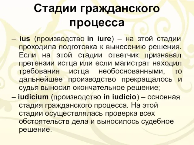 Стадии гражданского процесса – ius (производство in iure) – на этой