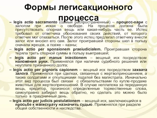 Формы легисакционного процесса – legis actio sacramento (самый распространенный) – процесс-пари