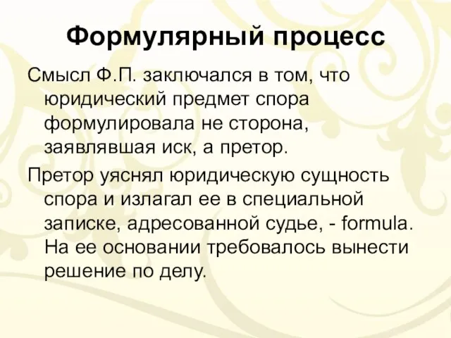 Формулярный процесс Смысл Ф.П. заключался в том, что юридический предмет спора