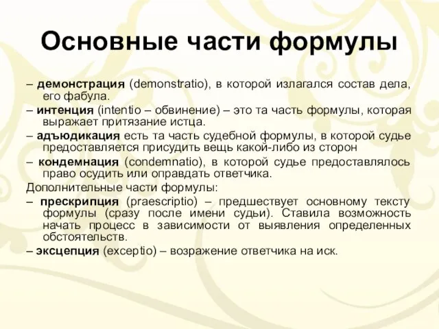 Основные части формулы – демонстрация (demonstratio), в которой излагался состав дела,