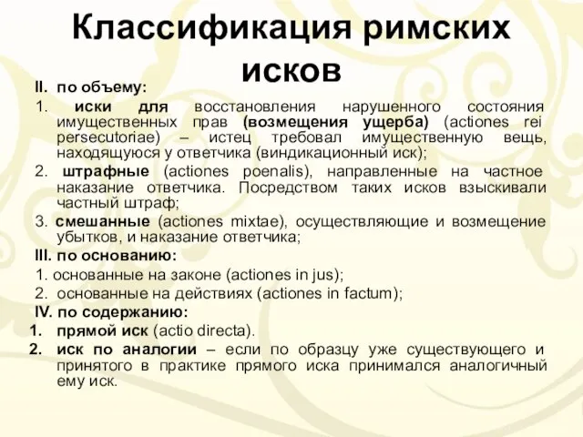 Классификация римских исков II. по объему: 1. иски для восстановления нарушенного