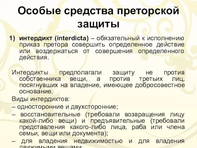 Особые средства преторской защиты интердикт (interdicta) – обязательный к исполнению приказ