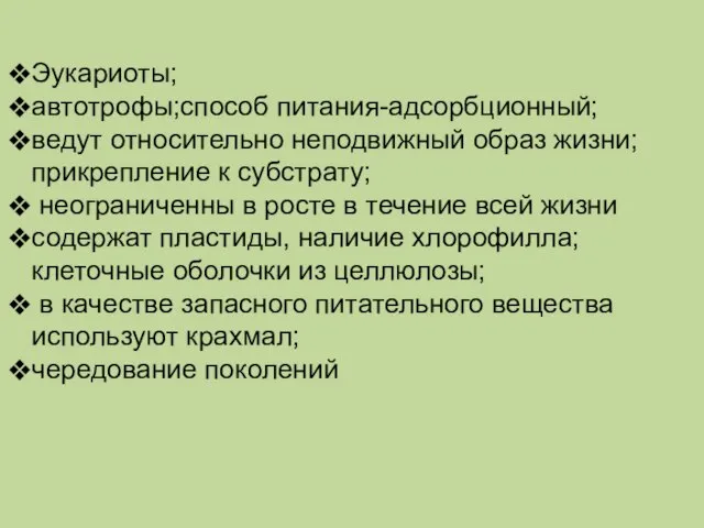 Эукариоты; автотрофы;способ питания-адсорбционный; ведут относительно неподвижный образ жизни;прикрепление к субстрату; неограниченны