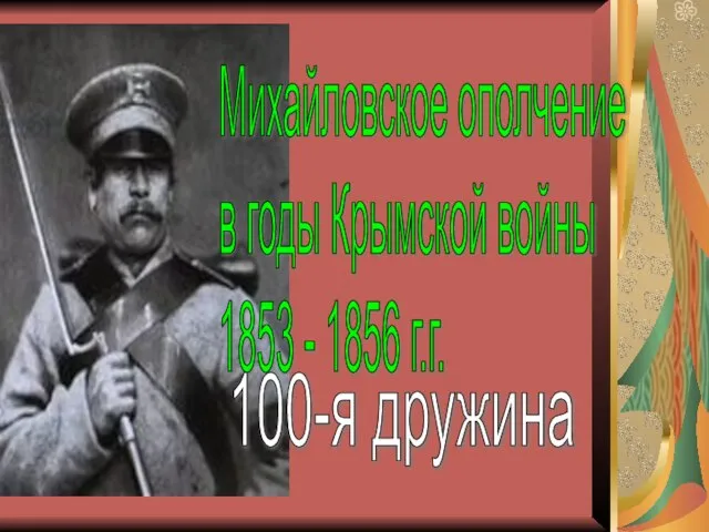 Михайловское ополчение в годы Крымской войны 1853 - 1856 г.г. 100-я дружина