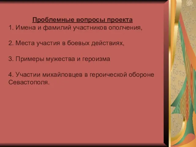 Проблемные вопросы проекта 1. Имена и фамилий участников ополчения, 2. Места