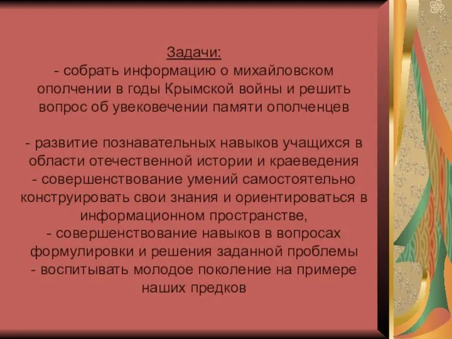 Задачи: - собрать информацию о михайловском ополчении в годы Крымской войны