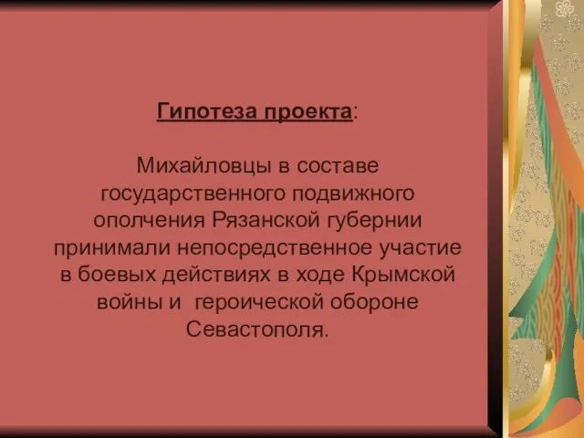 Гипотеза проекта: Михайловцы в составе государственного подвижного ополчения Рязанской губернии принимали