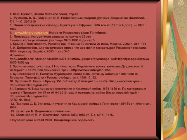 1. Ю.В. Бучнев, Земля Михайловская, стр.45 2. Руммель В. В., Голубцов