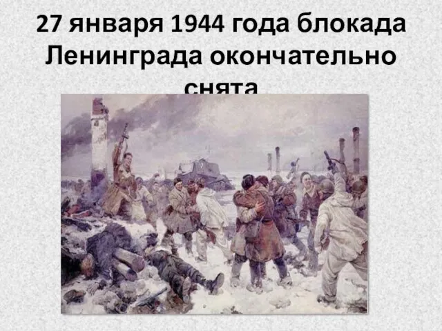 27 января 1944 года блокада Ленинграда окончательно снята