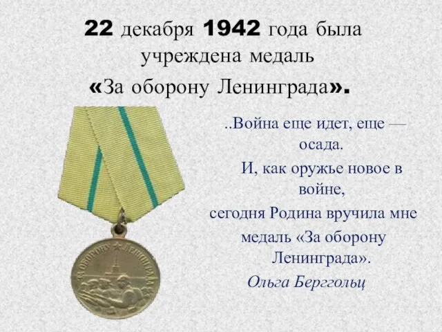 22 декабря 1942 года была учреждена медаль «За оборону Ленинграда». ..Война