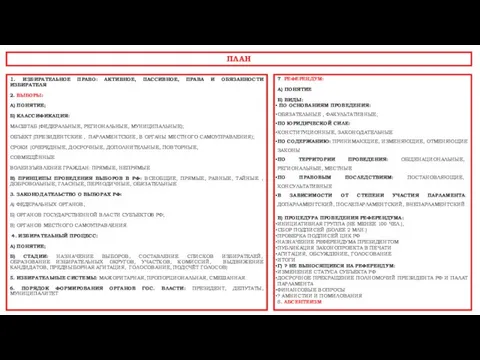 ПЛАН 1. ИЗБИРАТЕЛЬНОЕ ПРАВО: АКТИВНОЕ, ПАССИВНОЕ, ПРАВА И ОБЯЗАННОСТИ ИЗБИРАТЕЛЯ 2.