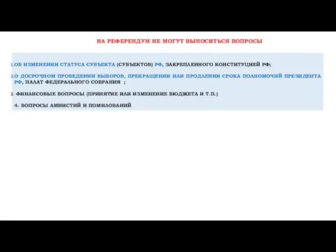 ОБ ИЗМЕНЕНИИ СТАТУСА СУБЪЕКТА (СУБЪЕКТОВ) РФ, ЗАКРЕПЛЕННОГО КОНСТИТУЦИЕЙ РФ; О ДОСРОЧНОМ