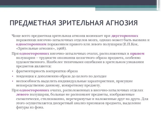 ПРЕДМЕТНАЯ ЗРИТЕЛЬНАЯ АГНОЗИЯ Чаще всего предметная зрительная агнозия возникает при двусторонних