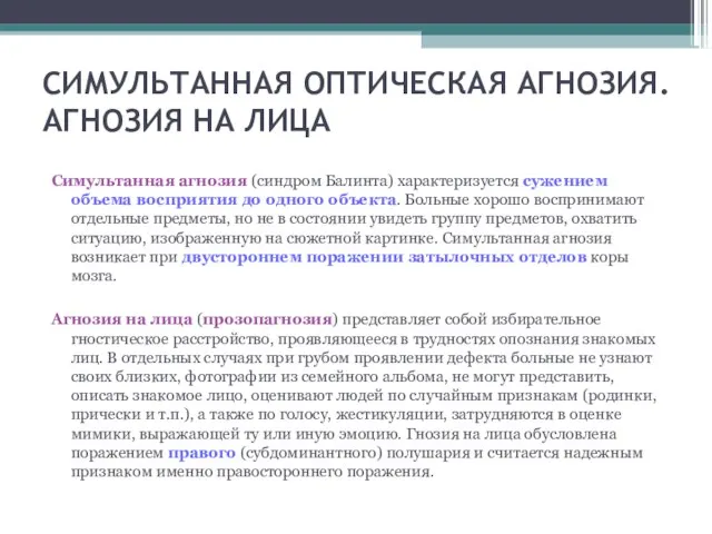 СИМУЛЬТАННАЯ ОПТИЧЕСКАЯ АГНОЗИЯ. АГНОЗИЯ НА ЛИЦА Симультанная агнозия (синдром Балинта) характеризуется