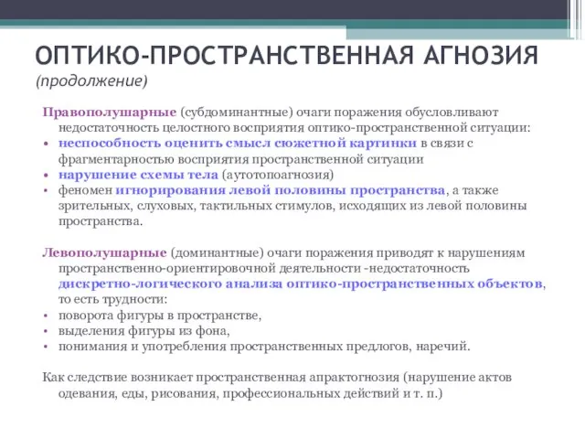 ОПТИКО-ПРОСТРАНСТВЕННАЯ АГНОЗИЯ (продолжение) Правополушарные (субдоминантные) очаги поражения обусловливают недостаточность целостного восприятия