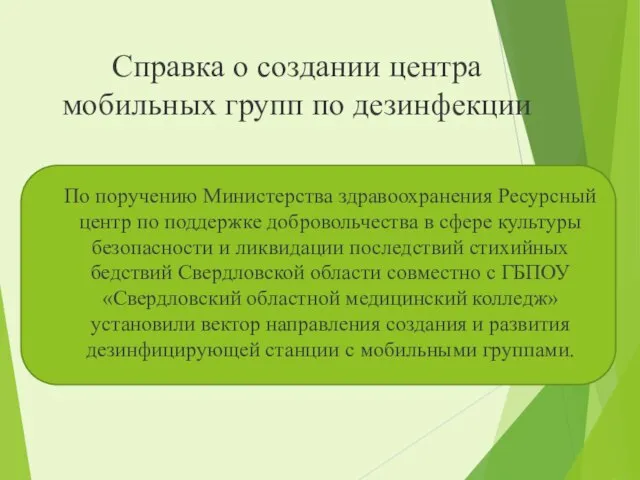 Справка о создании центра мобильных групп по дезинфекции По поручению Министерства