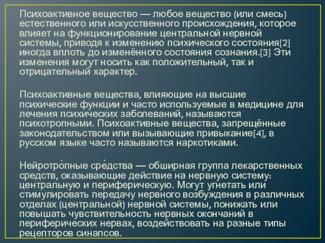 Психоактивное вещество — любое вещество (или смесь) естественного или искусственного происхождения,