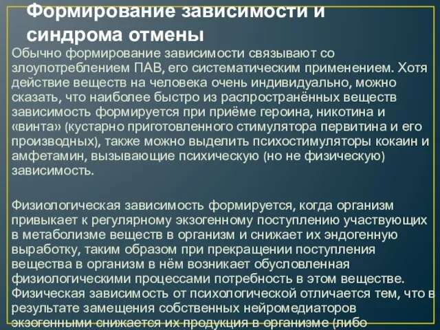 Формирование зависимости и синдрома отмены Обычно формирование зависимости связывают со злоупотреблением