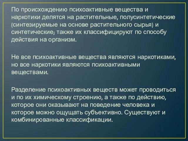 По происхождению психоактивные вещества и наркотики делятся на растительные, полусинтетические (синтезируемые