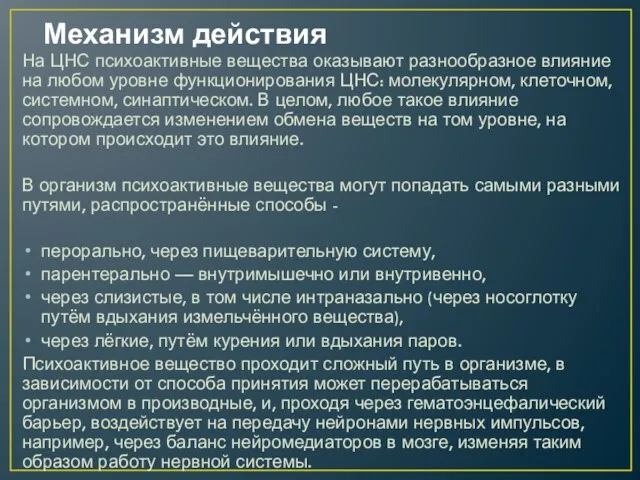 Механизм действия На ЦНС психоактивные вещества оказывают разнообразное влияние на любом