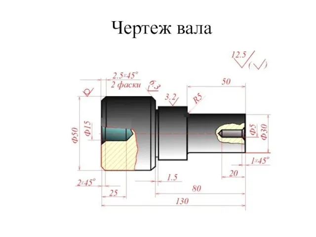 Чертеж вала