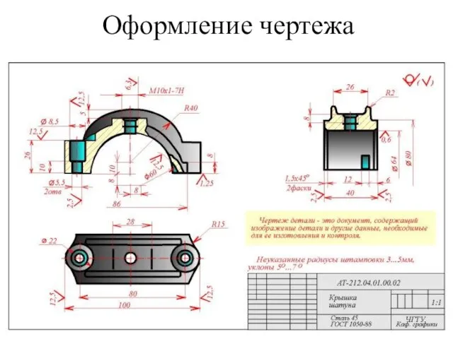 Оформление чертежа