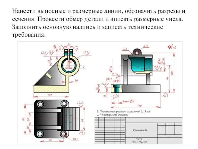 Hанести выносные и pазмеpные линии, обозначить pазpезы и сечения. Пpовести обмеp