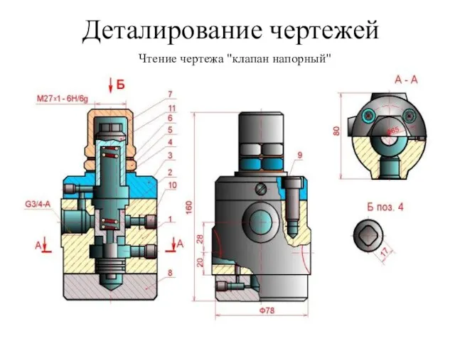 Деталирование чертежей Чтение чертежа "клапан напорный"