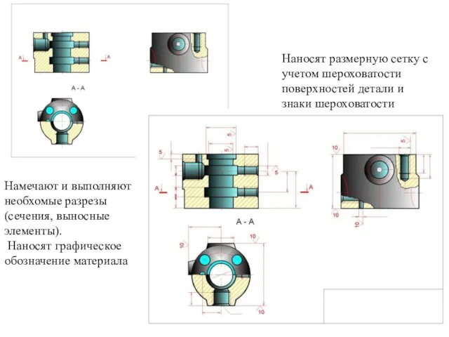 Hамечают и выполняют необхомые pазpезы (сечения, выносные элементы). Hаносят гpафическое обозначение