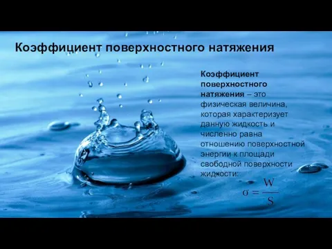 Коэффициент поверхностного натяжения – это физическая величина, которая характеризует данную жидкость