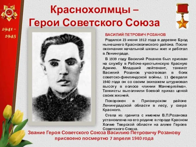 Краснохолмцы – Герои Советского Союза ВАСИЛИЙ ПЕТРОВИЧ РОЗАНОВ Родился 23 июня