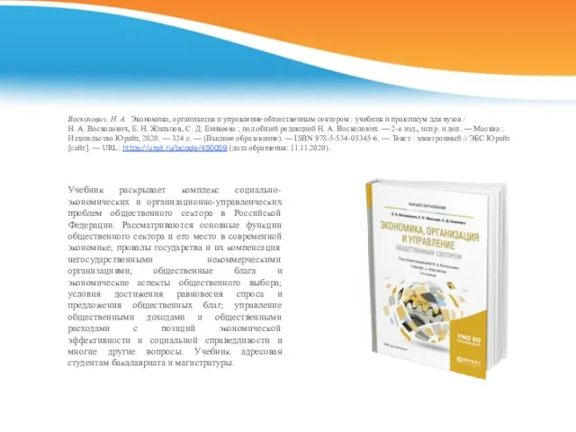 Восколович, Н. А. Экономика, организация и управление общественным сектором : учебник