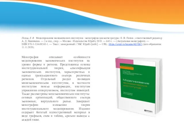 Попов, Е. В. Моделирование экономических институтов : монография для магистратуры /