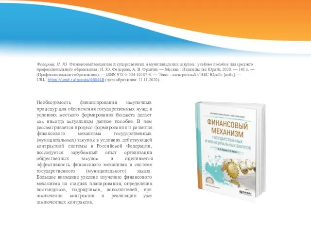 Федорова, И. Ю. Финансовый механизм государственных и муниципальных закупок : учебное