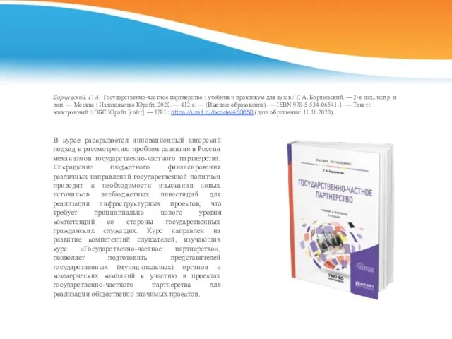 Борщевский, Г. А. Государственно-частное партнерство : учебник и практикум для вузов