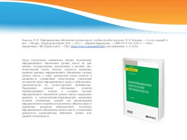 Ковалева, Н. Н. Информационное обеспечение органов власти : учебное пособие для