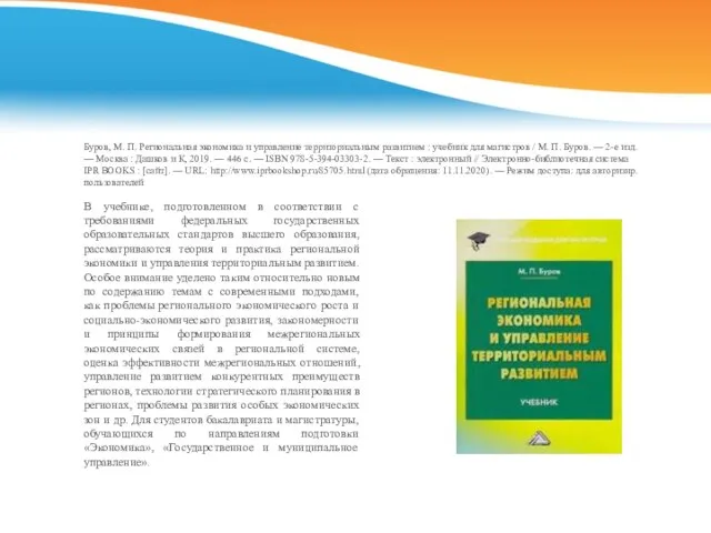 Буров, М. П. Региональная экономика и управление территориальным развитием : учебник