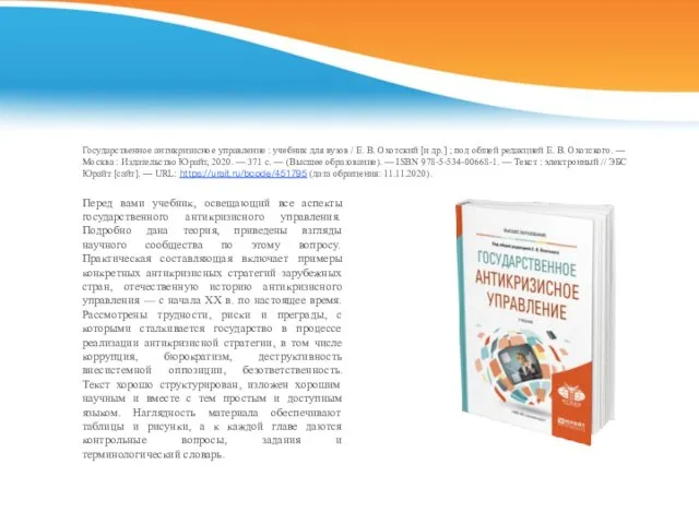 Государственное антикризисное управление : учебник для вузов / Е. В. Охотский