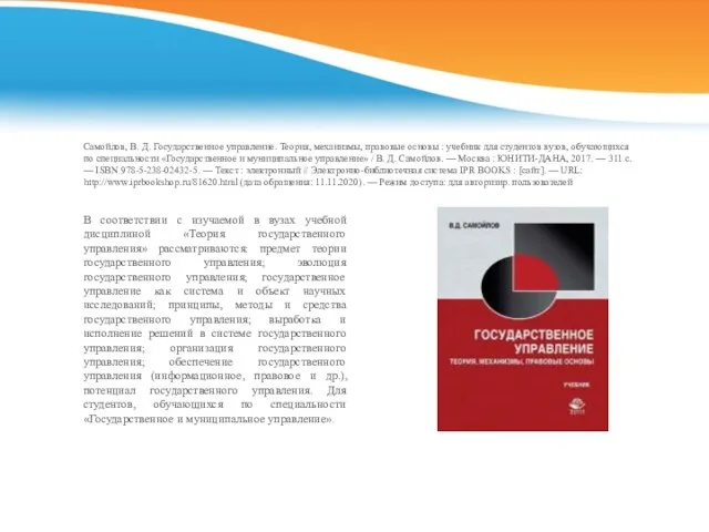 Самойлов, В. Д. Государственное управление. Теория, механизмы, правовые основы : учебник