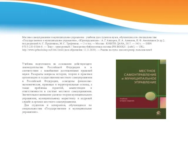 Местное самоуправление и муниципальное управление : учебник для студентов вузов, обучающихся