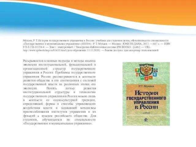 Мухаев, Р. Т. История государственного управления в России : учебник для