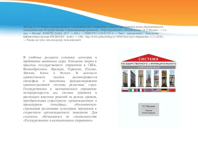 Мухаев, Р. Т. Система государственного и муниципального управления : учебник для