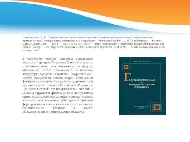 Подъяблонская, Л. М. Государственные и муниципальные финансы : учебник для студентов